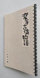 変手古倫物語 従軍体験記【平穏だった朝鮮半島 満洲国誕生と末路 慰安婦の実態 慰安所に咲く大和撫子 軍隊生活の矛盾】