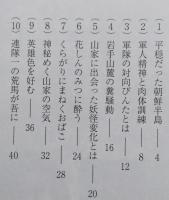 変手古倫物語 従軍体験記【平穏だった朝鮮半島 満洲国誕生と末路 慰安婦の実態 慰安所に咲く大和撫子 軍隊生活の矛盾】