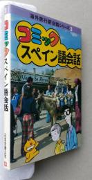 コミック スペイン語会話　海外旅行新会話シリーズ3　改訂5版　