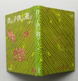 昔の子供の遊び　