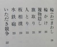 昔の子供の遊び　