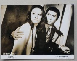 映画スチール　女秘密調査員 唇に賭けろ　江波杏子　藤巻潤　　