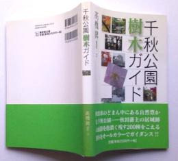 千秋公園樹木ガイド【画像4枚掲載】　　