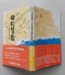 母校賛歌　わが青春の横手高校  　