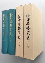 秋田県林業史　上下　２冊　　　