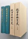 秋田県林業史　上下　２冊　　　