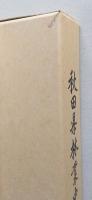 秋田県林業史　上下　２冊　　　