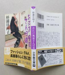 お江戸風流さんぽ道　小学館文庫　