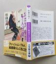 お江戸風流さんぽ道　小学館文庫　