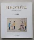 日本の写真史　幕末の伝播から明治期まで　