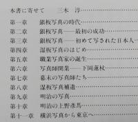 日本の写真史　幕末の伝播から明治期まで　