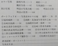 日本の写真史　幕末の伝播から明治期まで　