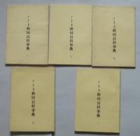 ノート秋田百科事典　1-9　9冊　孔版