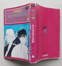 あさぎ色の伝説　試衛館の鷹２　
