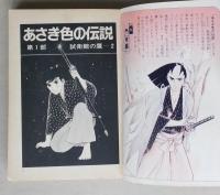 あさぎ色の伝説　試衛館の鷹２　