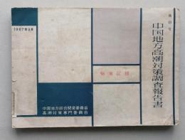 中国地方高潮対策調査報告書　験潮記録 第19号