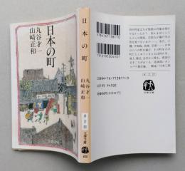 日本の町　文春文庫　