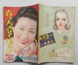 春の大スタイルブック　婦人世界特大号附録昭和25年4月　表紙・高峰秀子 140種全部製図つき　ブラウスとスカーツ