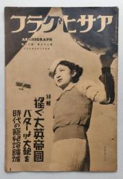 アサヒグラフ　昭和12年3月17日　揺らぐ大英帝国（平和の代償としての・・）宇宙を収める科学の殿堂