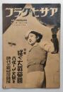 アサヒグラフ　昭和12年3月17日　揺らぐ大英帝国（平和の代償としての・・）宇宙を収める科学の殿堂