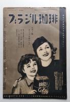 アサヒグラフ　昭和12年3月17日　揺らぐ大英帝国（平和の代償としての・・）宇宙を収める科学の殿堂