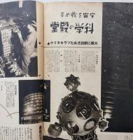 アサヒグラフ　昭和12年3月17日　揺らぐ大英帝国（平和の代償としての・・）宇宙を収める科学の殿堂