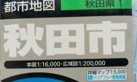 都市地図　秋田県1　秋田市　秋田中心図詳細マップ付き　　