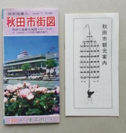 秋田市街図　1:13,000　精密地番入　秋田市観光案内付き　