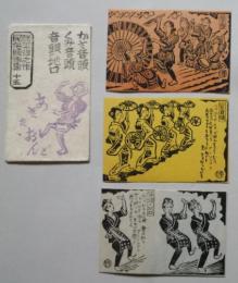 勝平得之 民俗版画集15「秋田音頭」葉書サイズ木版画3葉