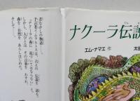 ナクーラ伝説の森　スピカの創作童話 14　