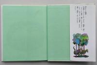 ナクーラ伝説の森　スピカの創作童話 14　