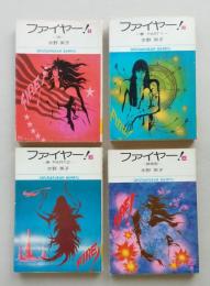 ファイヤー　水野英子　善４冊 昭和51年初版第1刷　小学館文庫　