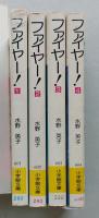 ファイヤー　水野英子　善４冊 昭和51年初版第1刷　小学館文庫　