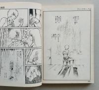 ファイヤー　水野英子　善４冊 昭和51年初版第1刷　小学館文庫　