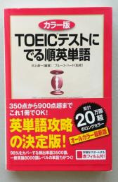 カラー版　TOEICテストにでる順英単語　　　