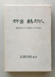 群像 豊島の文化人 豊島区ゆかりの文化人とその小伝　　　