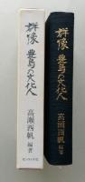 群像 豊島の文化人 豊島区ゆかりの文化人とその小伝　　　