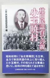 秋田民謡育ての親　小玉暁村　