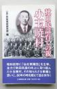 秋田民謡育ての親　小玉暁村　