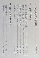 秋田民謡育ての親　小玉暁村　