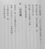 秋田民謡育ての親　小玉暁村　