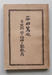 平田篤胤　其史跡、学の精神と熟教育　　