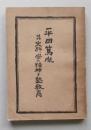 平田篤胤　其史跡、学の精神と熟教育　　