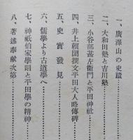 平田篤胤　其史跡、学の精神と熟教育　　