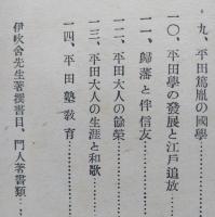 平田篤胤　其史跡、学の精神と熟教育　　