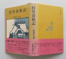 村里春秋記　