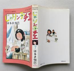 じゃりン子チエ　7巻　はるき悦巳 著　双葉社　昭和60年22刷