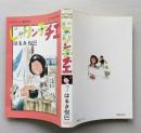 じゃりン子チエ　7巻　はるき悦巳 著　双葉社　昭和60年22刷