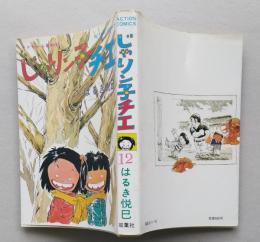 じゃりン子チエ　12巻　はるき悦巳 著　双葉社　昭和57年初版