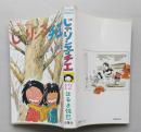 じゃりン子チエ　12巻　はるき悦巳 著　双葉社　昭和57年初版